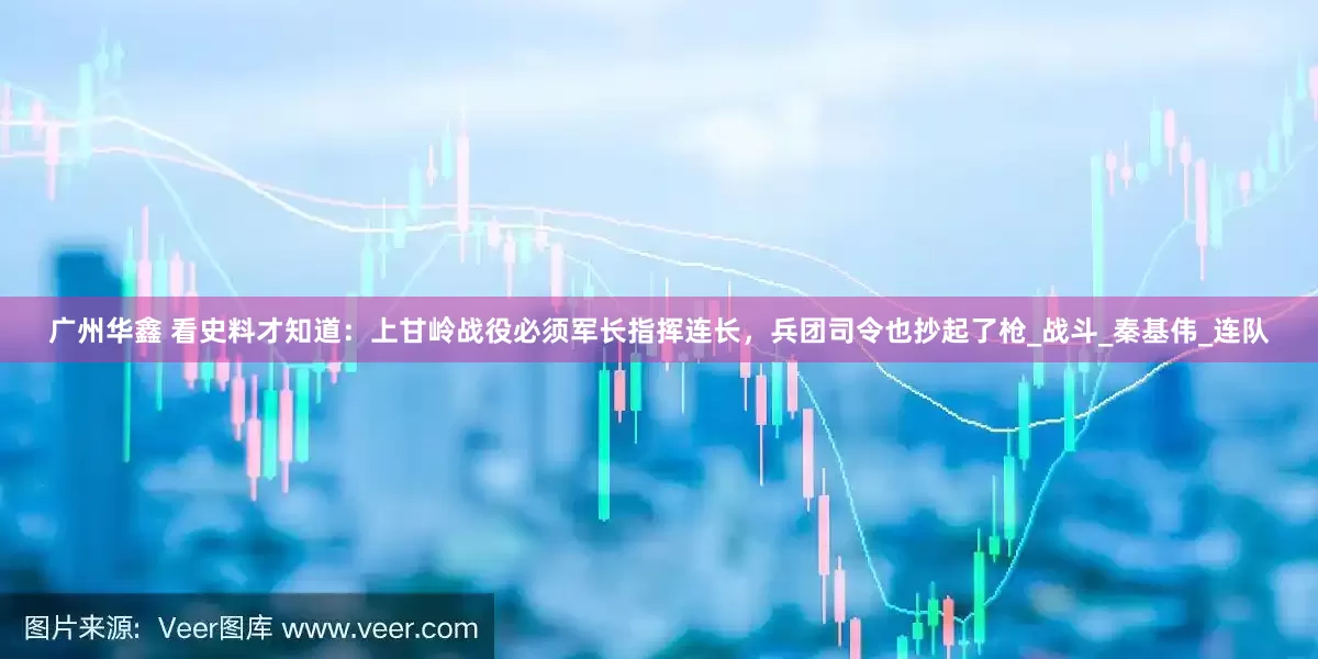 广州华鑫 看史料才知道：上甘岭战役必须军长指挥连长，兵团司令也抄起了枪_战斗_秦基伟_连队