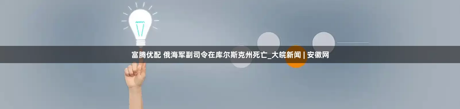 富腾优配 俄海军副司令在库尔斯克州死亡_大皖新闻 | 安徽网