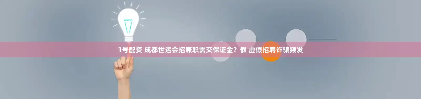 1号配资 成都世运会招兼职需交保证金？假 虚假招聘诈骗频发