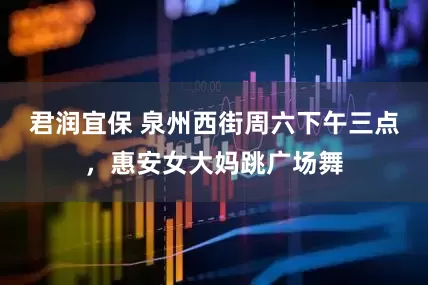 君润宜保 泉州西街周六下午三点，惠安女大妈跳广场舞